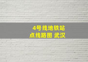 4号线地铁站点线路图 武汉